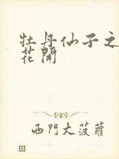 牡丹仙子之瑞春花开