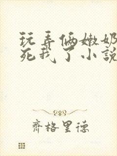 玩弄俩嫩奶头爽死我了小说