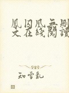 凤囚凰无删减全文在线阅读