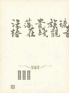 没落贵族琉璃川椿 在线观看封面