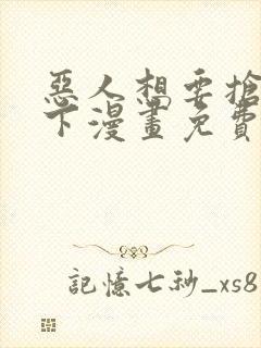 恶人想要抢救一下漫画免费漫画39