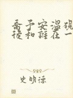 乔予安温砚深最后和谁在一起了