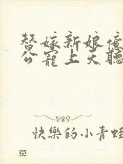 替嫁新娘亿万老公宠上天听书