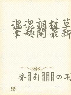混混调校草兄弟笔趣阁最新章节更新
