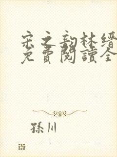 宋之韵林缙小说免费阅读全文无弹窗