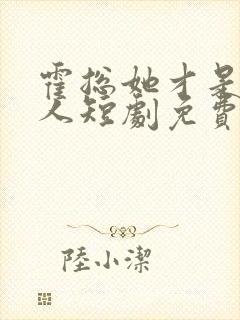 霍总她才是你夫人短剧免费观看全集