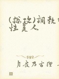 (总攻)调教双性美人封面