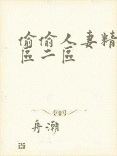 偷偷人妻精品一区二区