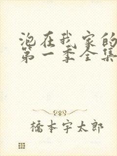 泡在我家的辣妹第一季全集在线观看