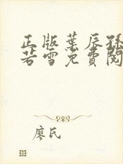 正版叶辰孙怡夏若雪免费阅读小说