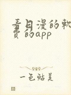 看日漫的软件免费的app封面