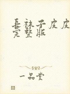 长袜子皮皮故事完整版封面