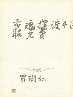 灵魂摆渡4国语版免费