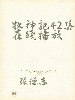 牧神记42集全在线播放