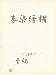 春染绣榻封面