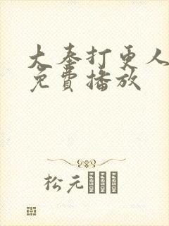 大奉打更人全集免费播放