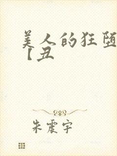 美人的狂堕遭遇【丑