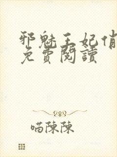 邪魅王妃俏王爷免费阅读封面