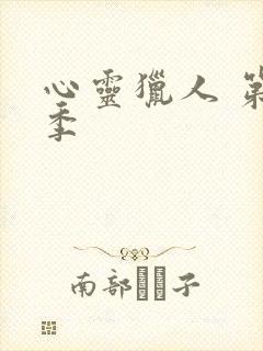 心灵猎人 第一季