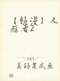 【动漫】人妻上瘾者2