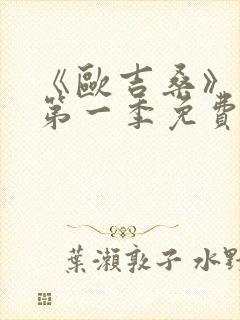 《欧吉桑》动漫第一季免费观看