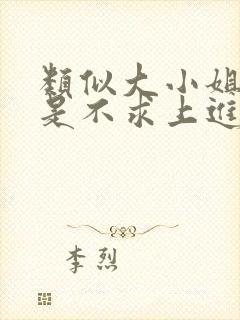 类似大小姐她总是不求上进的小说