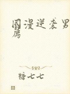 国漫逆袭男主推荐