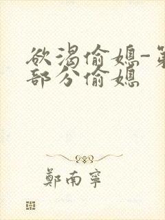 欲渴偷媳-第1部分偷媳