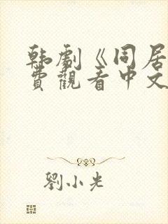 韩剧《同居》免费观看中文版高清