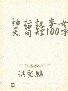 神话故事女娲补天简短100字