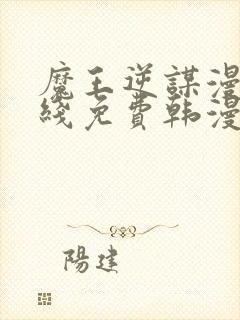 魔王逆谋漫画在线免费韩漫下拉式