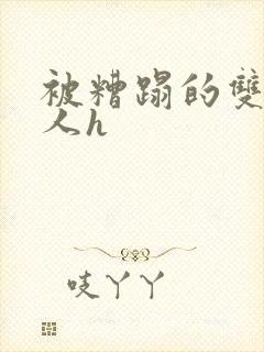 被糟蹋的双性美人h