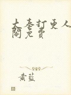 大奉打更人笔趣阁免费