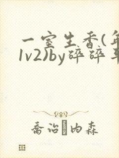 一室生香(年代1v2)by碎碎平安