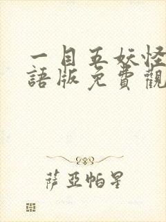 一目五妖怪2国语版免费观看封面