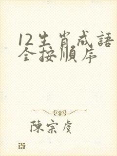 12生肖成语大全按顺序封面