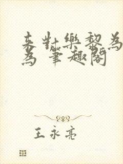 来对乐黎为所欲为 笔趣阁封面