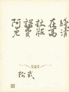 阿诺拉在线观看免费版高清完整版