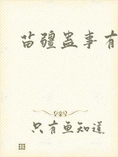 苗疆蛊事有声版