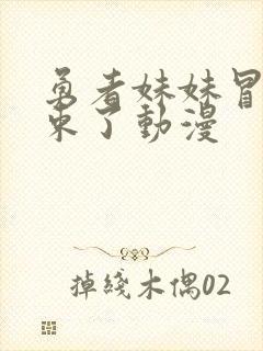 勇者妹妹冒险结束了动漫