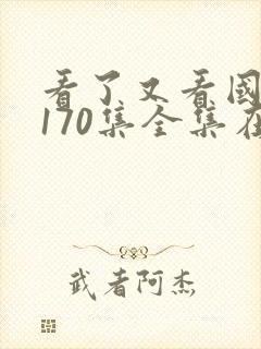 看了又看国语版170集全集在线观看免费