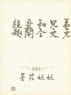 亲哥和兄弟们笔趣阁全文免费阅读小封面