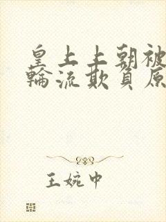 皇上上朝被百官轮流欺负原著小说