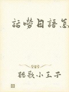 话唠日语怎么说封面