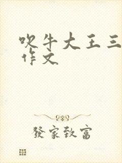 吹牛大王三年级作文