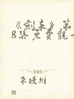 《剑来》第二季8集免费观看