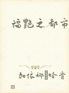 福艳之都市逍遥