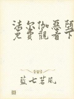 法尔伽恶堕漫画免费观看下拉式六漫封面