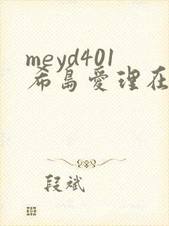 meyd401希岛爱理在线观看