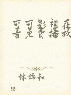 可可影视在线观看免费播放电视剧